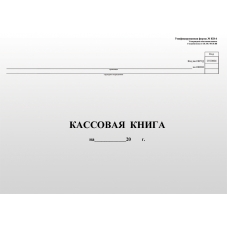 КАССОВАЯ КНИГА КО-4 